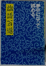 夢中になって読める　 論語百選