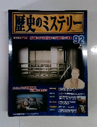 歴史のミステリー　92