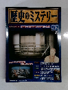 歴史のミステリー　92