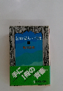 若き日の詩人たちの肖像 下