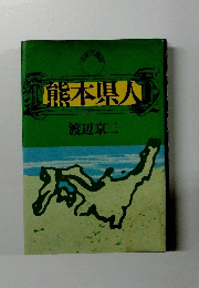 熊本県人 渡辺京二