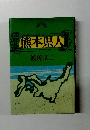 熊本県人 渡辺京二