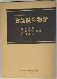 <改訂増補版> 食品微生物学