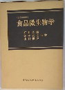 <改訂増補版> 食品微生物学