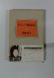 わたしの渡世日記  下