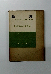 腦 波 ポール・アンダーソン 山田 訳 最新科学小説全集
