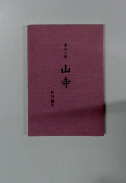 第二句集 山寺 細川龍馬