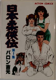 日本柔侠伝　１