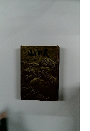 山の民 　 第一部