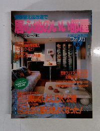 居心地のいい部屋　45