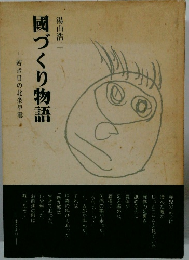 國づくり物語　若き日の北条早雲