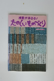 授業が活きる! たのしいものづくり