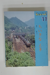 サンチャイルド 11　ちいさなえき