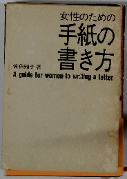 女性のための手紙の書き方