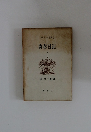 トルストイ全集 12 青春日記 下