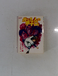 殺っ九人の 甲子園