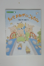 おはなしメイト3 ちょっとおねがいこんたくん