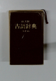 古語辞典