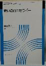 ロゴセラピー入門シリーズ 4 老いのロゴセラピー