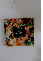 カンディンスキーと栄光の青騎士たちミュンヘン近代美術展