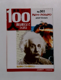 週刊100人　アルバート・アインシュタイン