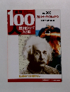 週刊100人　アルバート・アインシュタイン