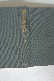 図書鎚目録 第二巻 か-く