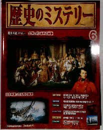 歴史のミステリ　６