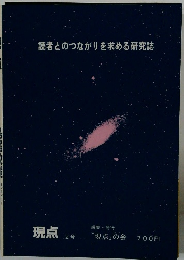 読者とのつながりを求める研究誌