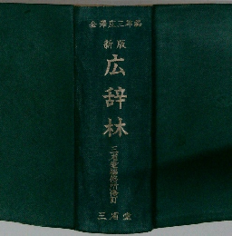 新版 広辞林 三省堂編修所修訂