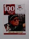 週刊　100人　歴史は彼らによって作られた　No011　2003年8/26号