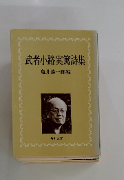 武者小路実篤詩集 亀井勝一郎