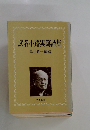 武者小路実篤詩集 亀井勝一郎