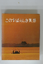 このすばらしき世界