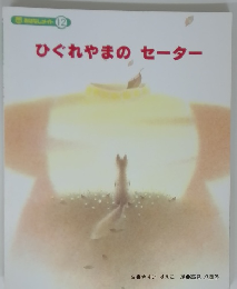 ひぐれやまのセーター