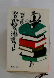 みだれ撃ち読書ノート