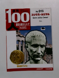 週刊100人歴史は彼らによってつくられた　No018　2003年10/14号