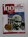 週刊100人歴史は彼らによってつくられた　No018　2003年10/14号