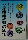 全生連運動の50年