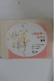 いわさき・ ちひろ 画集