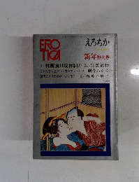 EROTICA　えろちか　19　新年特大号