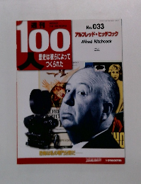 週刊100人　No. 033 アルフレッド・ヒッチコック