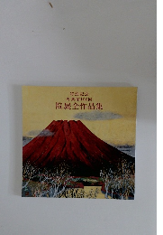 特別記念再興第100回院展全作品集