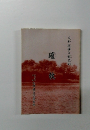 大和政権と蝦夷の確熟