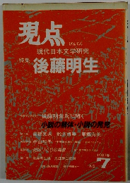 現点 1987年春号 no.7　後藤明生