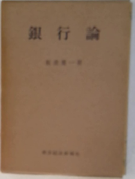銀行論