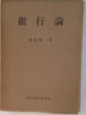 銀行論