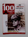 週刊100人　No.009