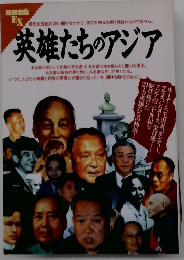 英雄たちのアジア