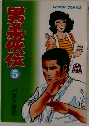 男柔侠伝 　5